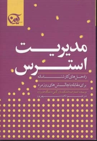مدیریت استرس